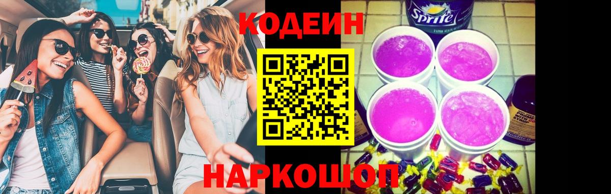 Codein напиток Lean (лин)  Кодеиновый сироп Lean Purple Drank  Дзержинск 