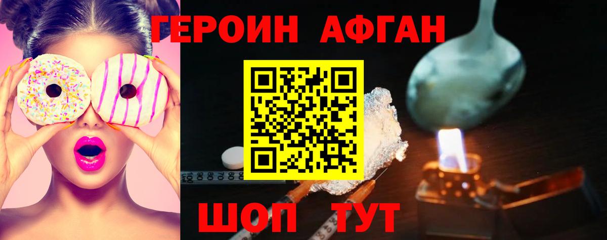 Героин афганец Дзержинск